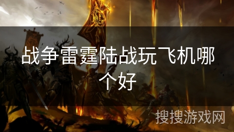 战争雷霆陆战玩飞机哪个好