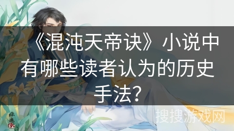 《混沌天帝诀》小说中有哪些读者认为的历史手法？