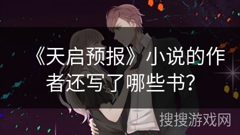 《天启预报》小说的作者还写了哪些书？