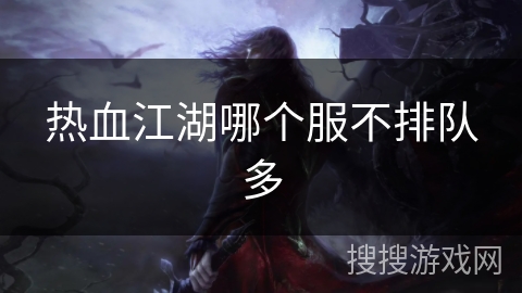 热血江湖哪个服不排队多