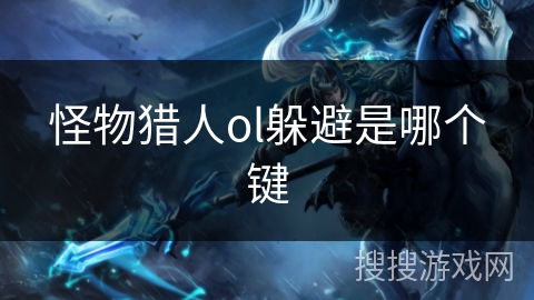 怪物猎人ol躲避是哪个键