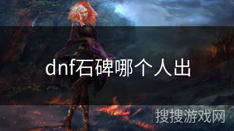 dnf石碑哪个人出