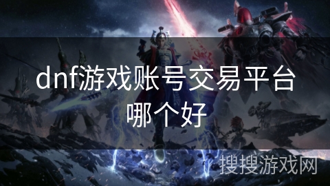 dnf游戏账号交易平台哪个好