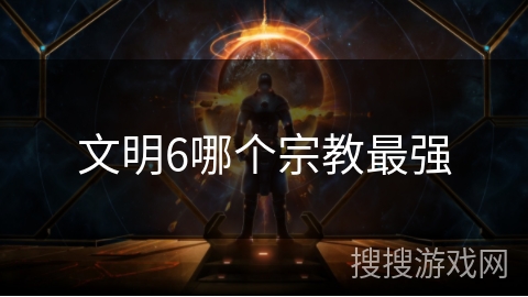 文明6哪个宗教最强