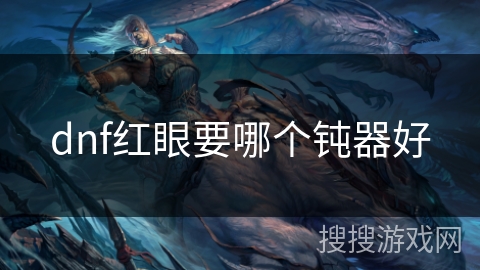 dnf红眼要哪个钝器好