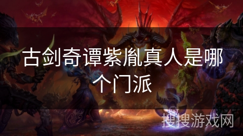 古剑奇谭紫胤真人是哪个门派