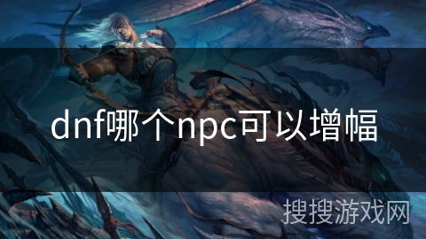 dnf哪个npc可以增幅