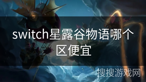switch星露谷物语哪个区便宜