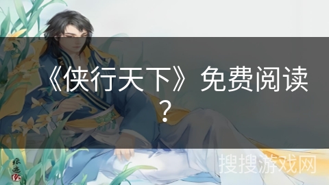 《侠行天下》免费阅读？
