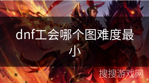dnf工会哪个图难度最小
