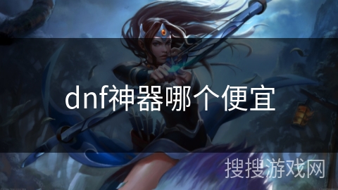 dnf神器哪个便宜