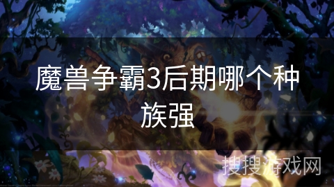 魔兽争霸3后期哪个种族强