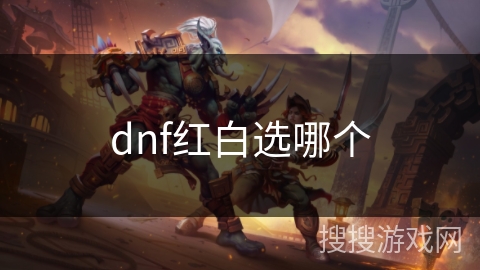 dnf红白选哪个