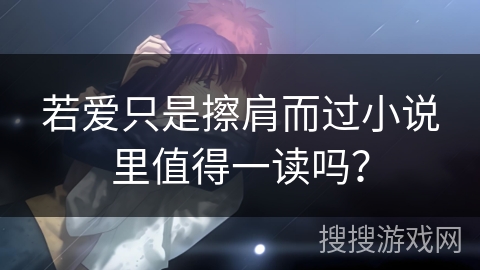 若爱只是擦肩而过小说里值得一读吗？