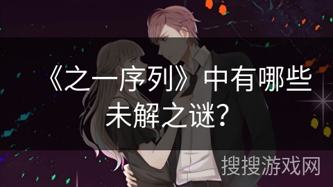 《之一序列》中有哪些未解之谜？