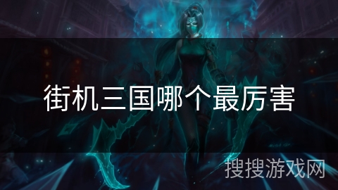街机三国哪个最厉害