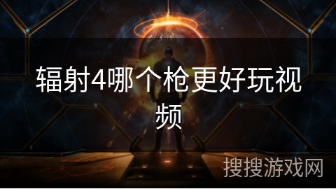 辐射4哪个枪更好玩视频