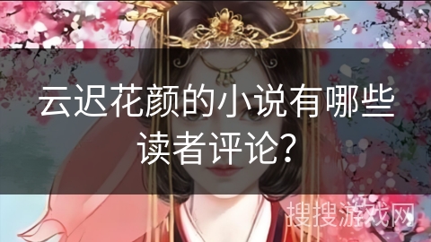 云迟花颜的小说有哪些读者评论？