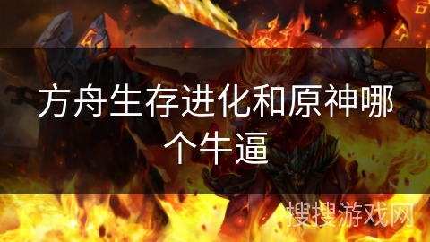 方舟生存进化和原神哪个牛逼