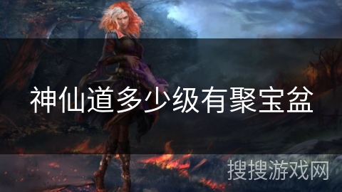 神仙道多少级有聚宝盆