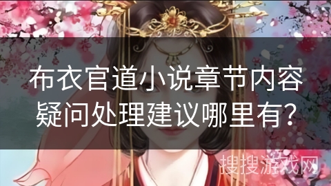 布衣官道小说章节内容疑问处理建议哪里有？
