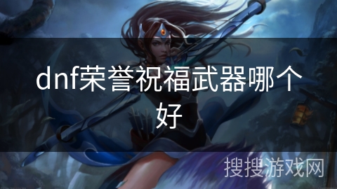 dnf荣誉祝福武器哪个好