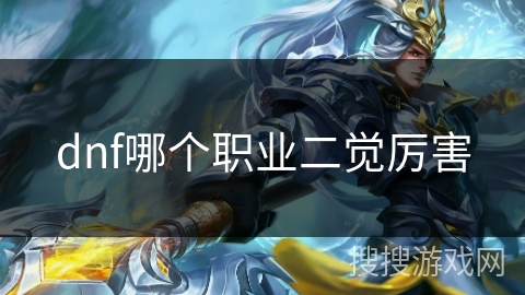 dnf哪个职业二觉厉害