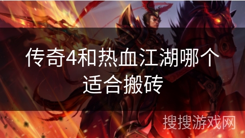 传奇4和热血江湖哪个适合搬砖