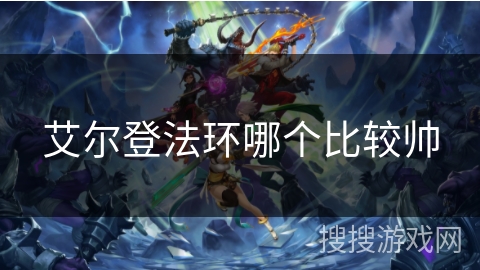 艾尔登法环哪个比较帅