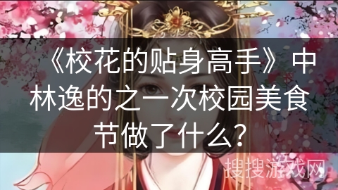 《校花的贴身高手》中林逸的之一次校园美食节做了什么？