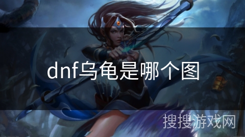 dnf乌龟是哪个图