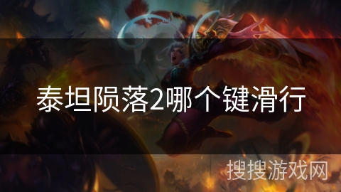 泰坦陨落2哪个键滑行