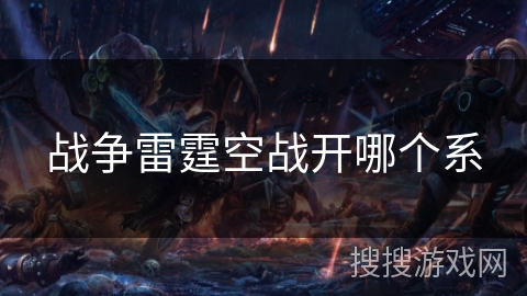 战争雷霆空战开哪个系