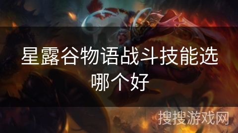 星露谷物语战斗技能选哪个好