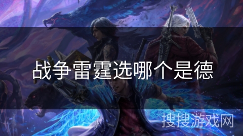 战争雷霆选哪个是德