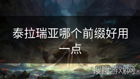 泰拉瑞亚哪个前缀好用一点