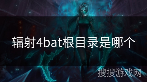 辐射4bat根目录是哪个