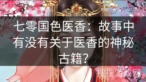 七零国色医香：故事中有没有关于医香的神秘古籍？