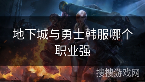 地下城与勇士韩服哪个职业强