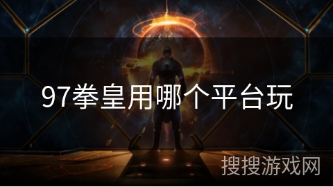 97拳皇用哪个平台玩