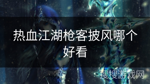 热血江湖枪客披风哪个好看