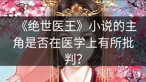 《绝世医王》小说的主角是否在医学上有所批判？