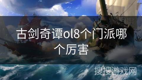 古剑奇谭ol8个门派哪个厉害