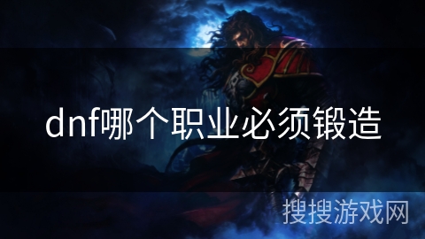dnf哪个职业必须锻造