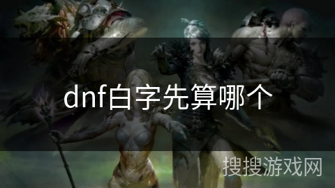 dnf白字先算哪个