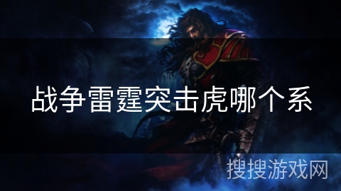 战争雷霆突击虎哪个系