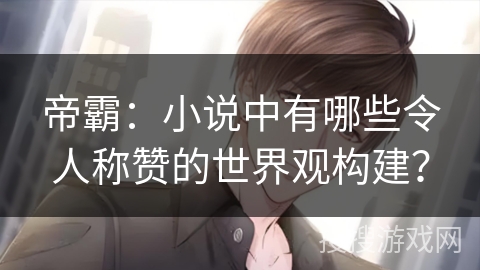 帝霸：小说中有哪些令人称赞的世界观构建？