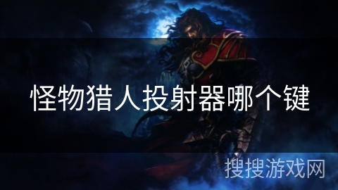 怪物猎人投射器哪个键