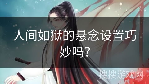 人间如狱的悬念设置巧妙吗？