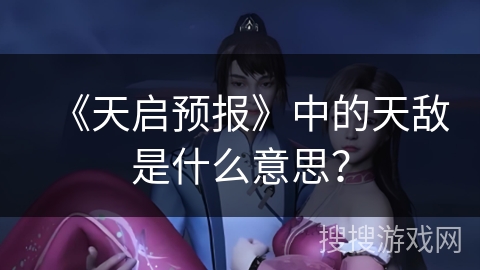 《天启预报》中的天敌是什么意思？